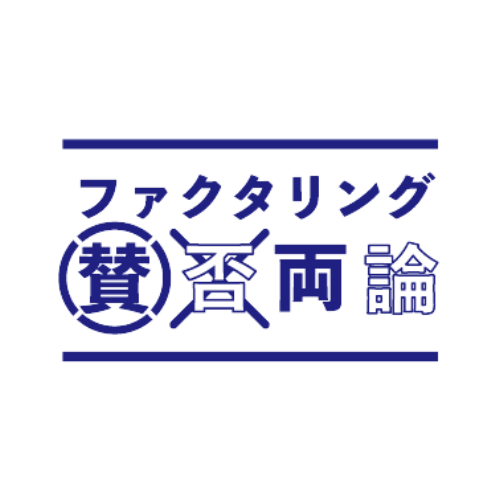 ファクタリング賛否両論事務局のアバター