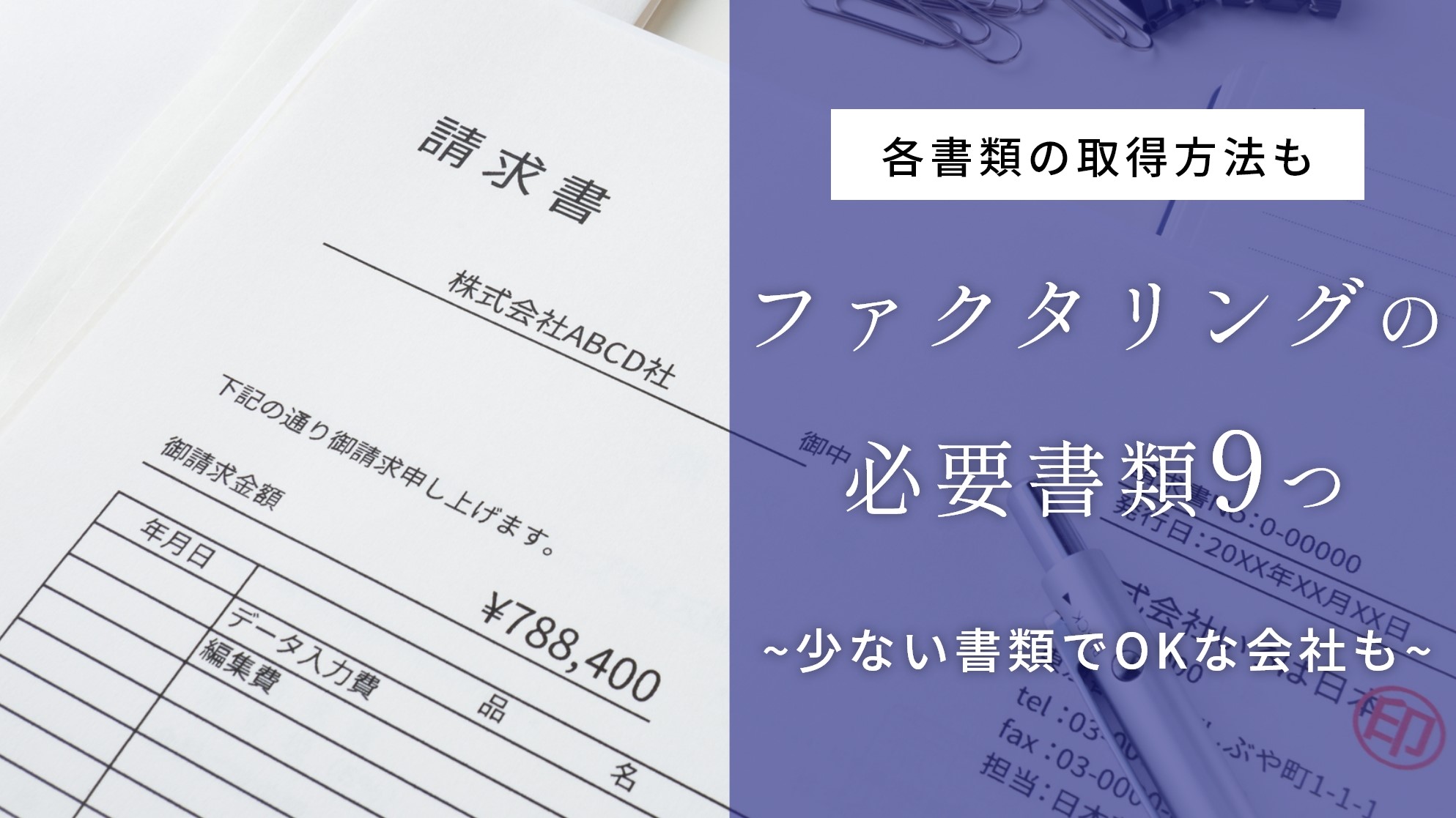 ファクタリングの必要書類は基本9つだが、少ない書類で利用できる会社の見つけ方を紹介