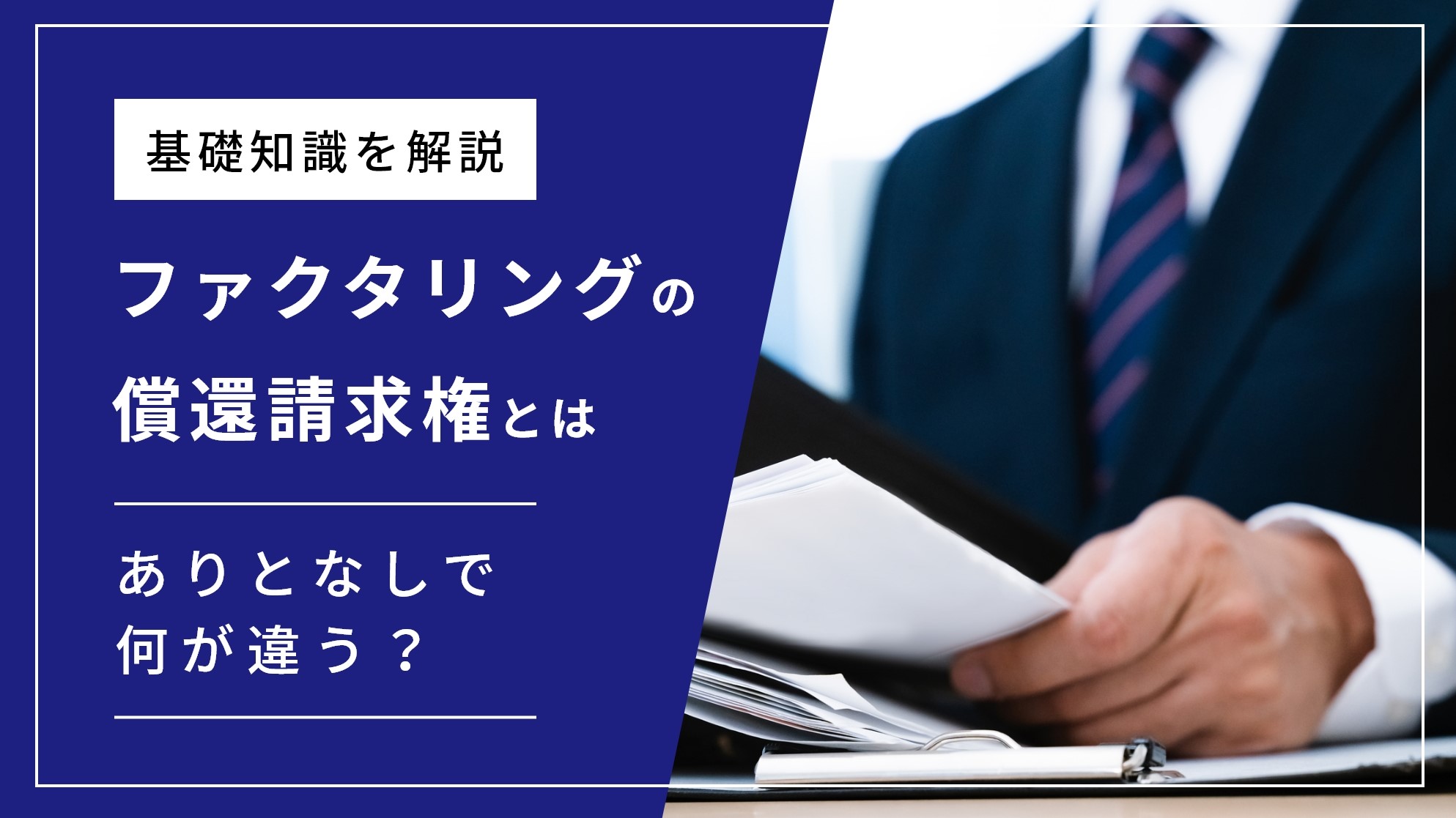 ファクタリングの償還請求権とは？をわかりやすく解説！「あり」と「なし」では大違い