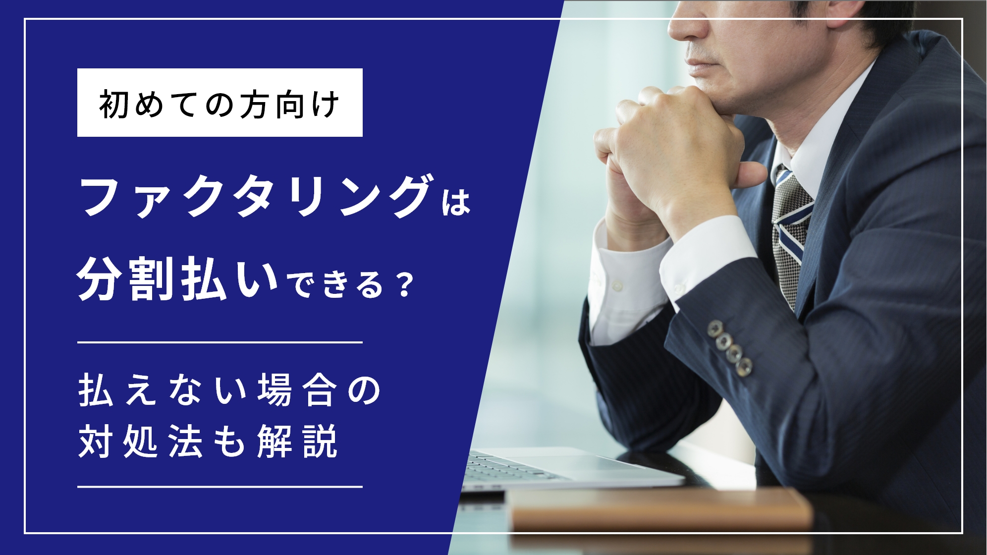 ファクタリング分割支払いはできる？払えない場合の対処法も紹介