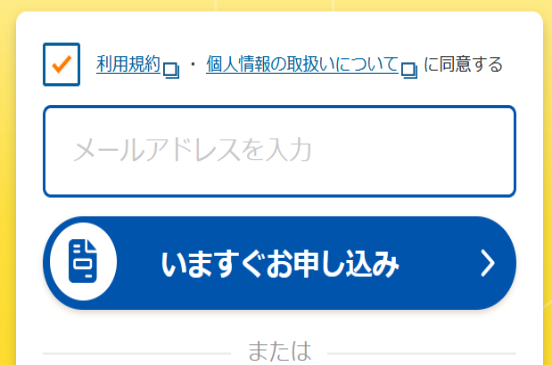 メールアドレスを入力し、申込みボタンをクリックする