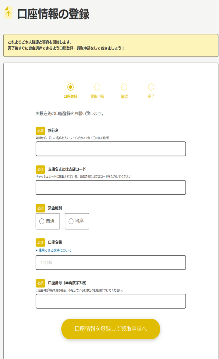 口座情報を登録する