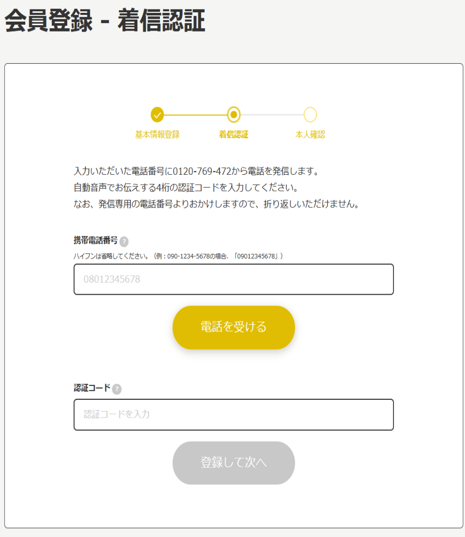 記載した電話番号に自動音声で電話がかかってくるので、伝えられた4桁の番号を入力する