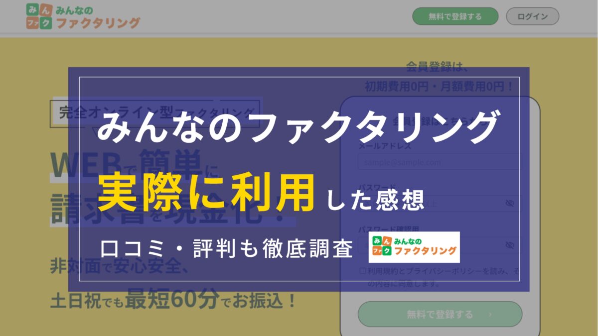 みんなのファクタリングの口コミ・評判は？『実際に利用』してわかったメリット・デメリット