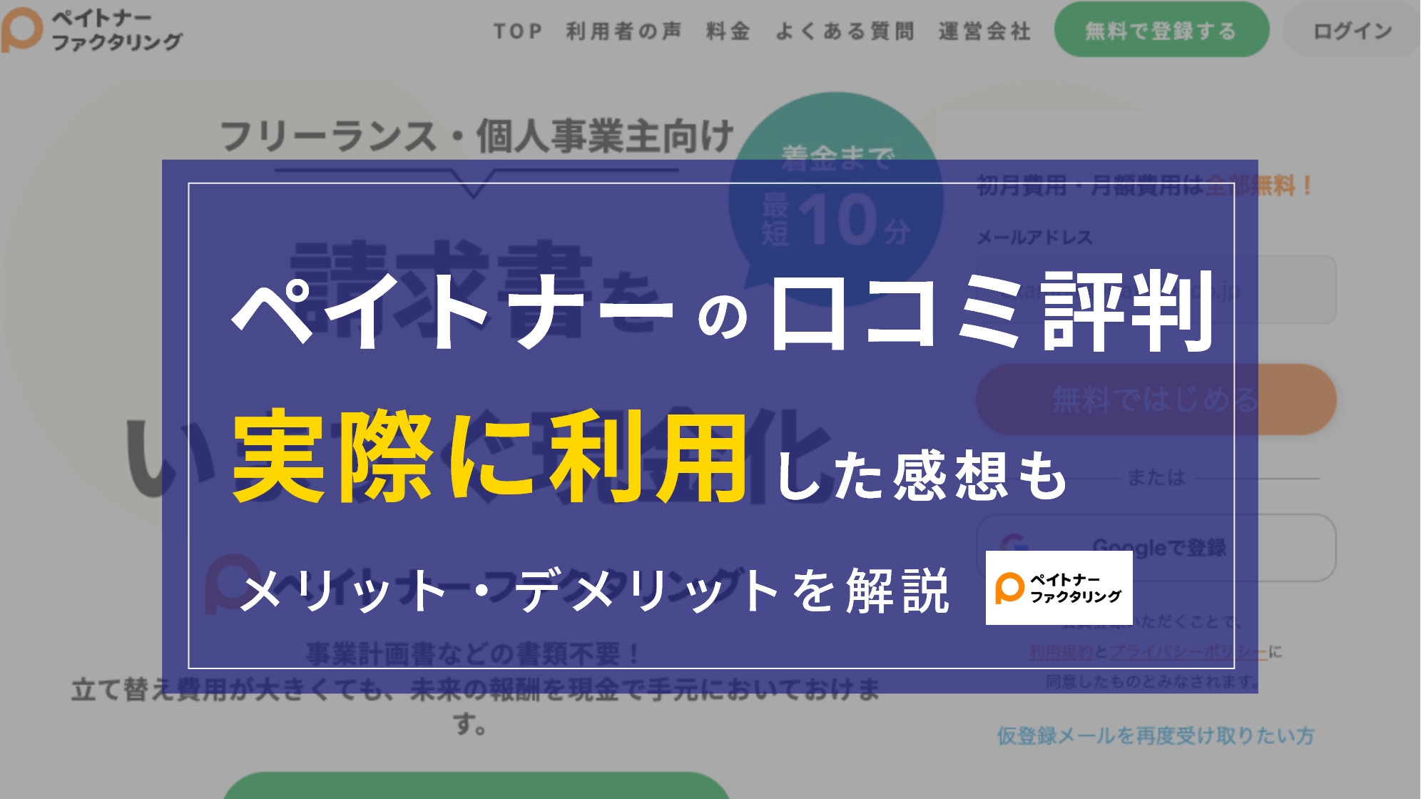 ペイトナーファクタリングの口コミ・評判は？『実際に利用』してわかったメリット・デメリット