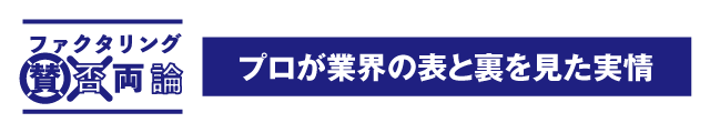 ファクタリング賛否両論