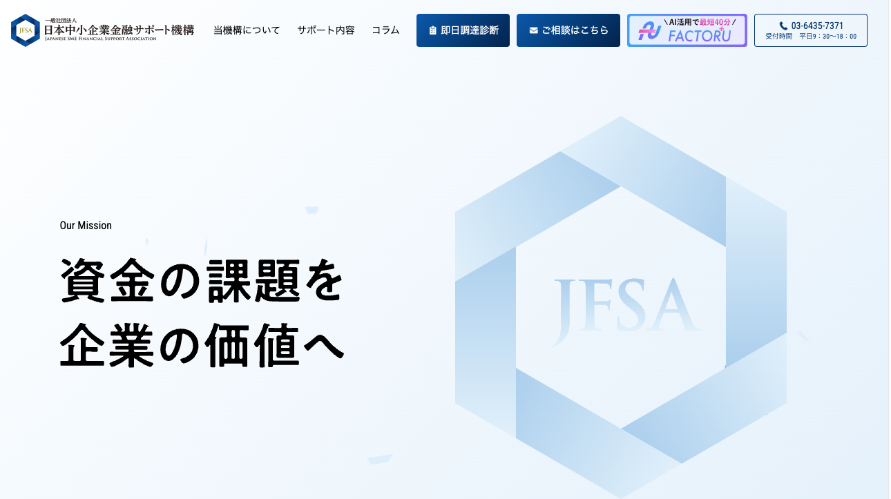 日本中小企業金融サポート機構