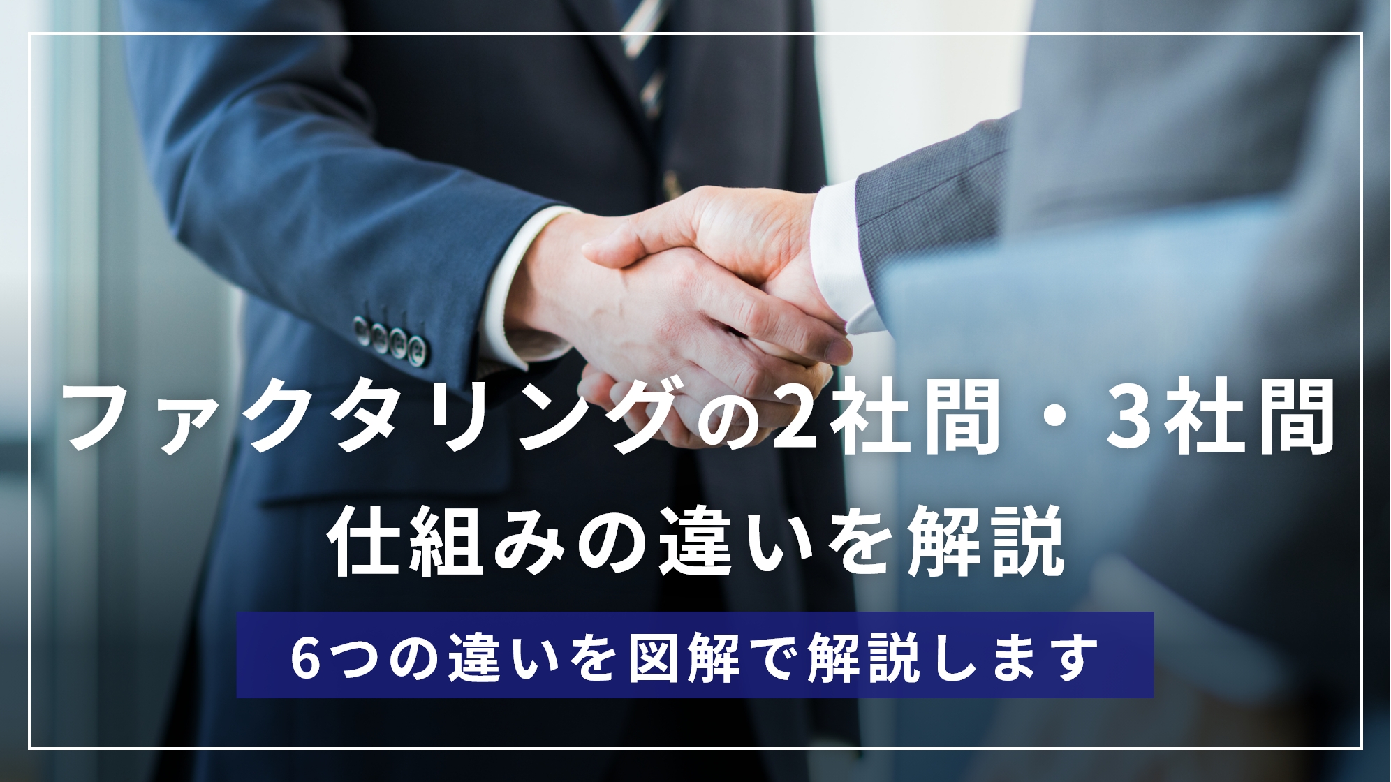 ファクタリングの2社間と3社間の仕組みと6つの違いを図解で解説！