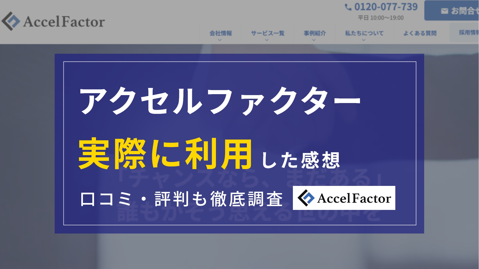 アクセルファクターの口コミ・評判は？『実際に利用』してわかったメリット・デメリット