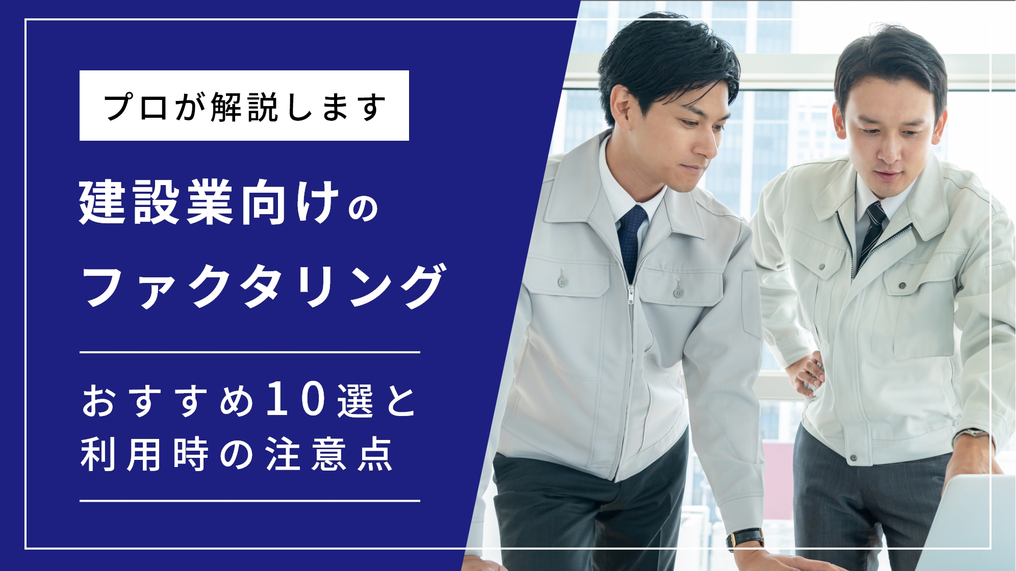 建設業に最適なファクタリング会社10選！利用時のポイントも徹底解説