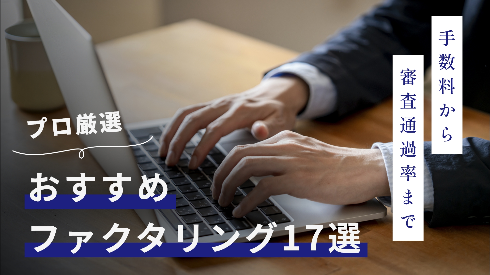 ファクタリングのプロのおすすめ17選！手数料から審査通過率まで徹底比較【2025年最新】