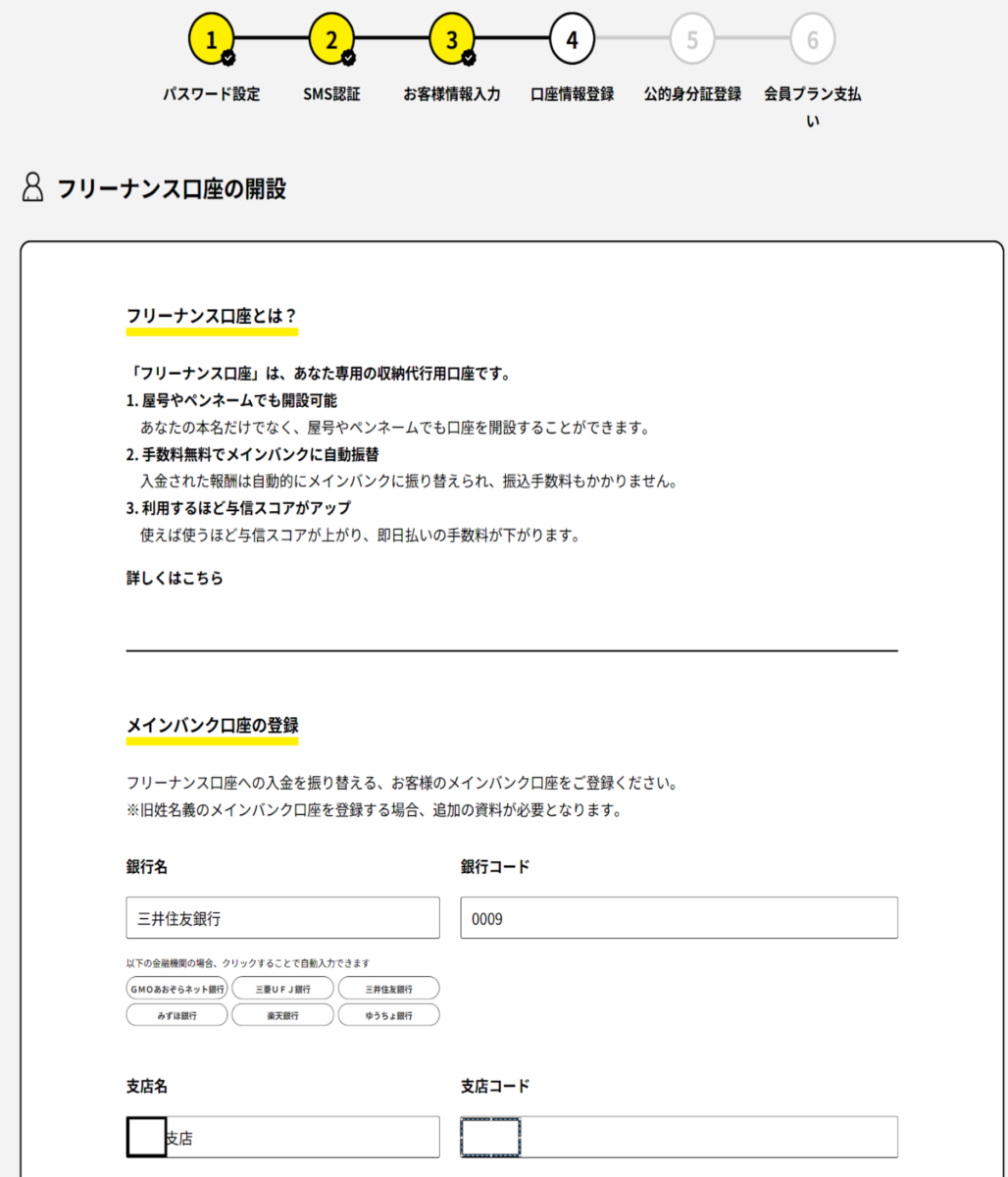 フリーナンス口座の登録を行い「次へ」