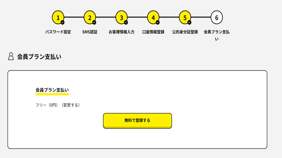 無料で登録する