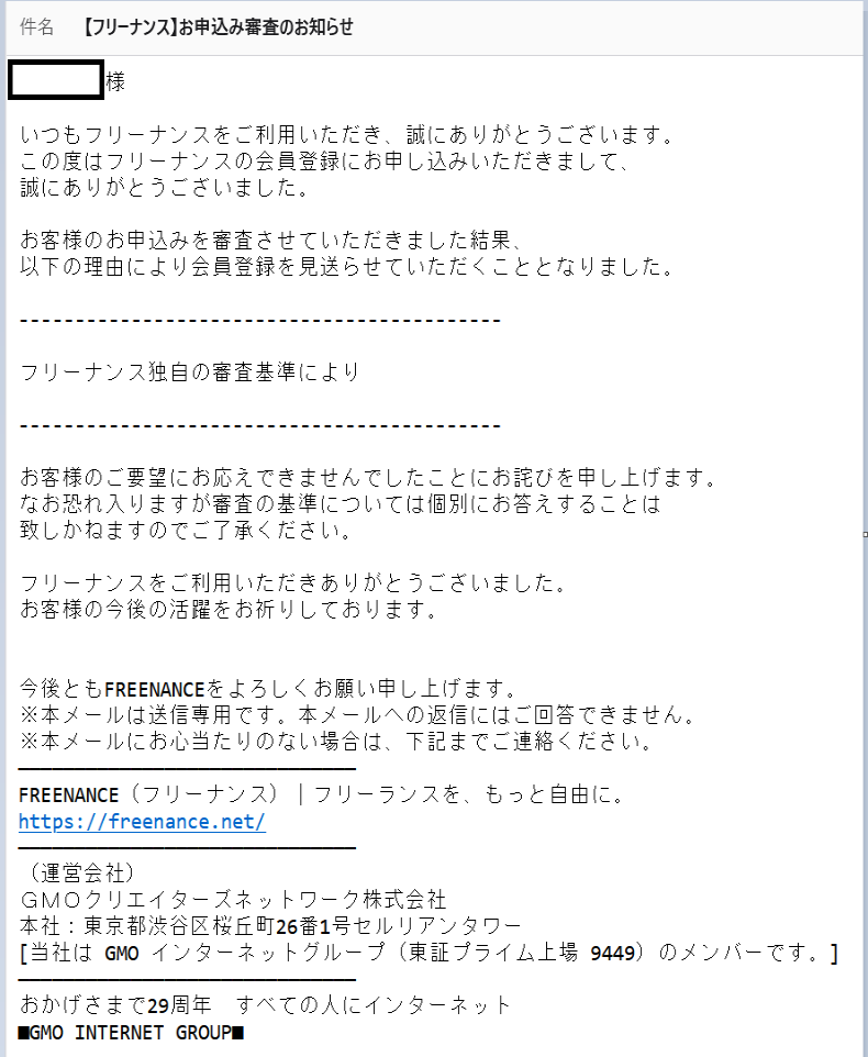 申込みから3時半20分後以下のメールが来て、審査落ちとなった