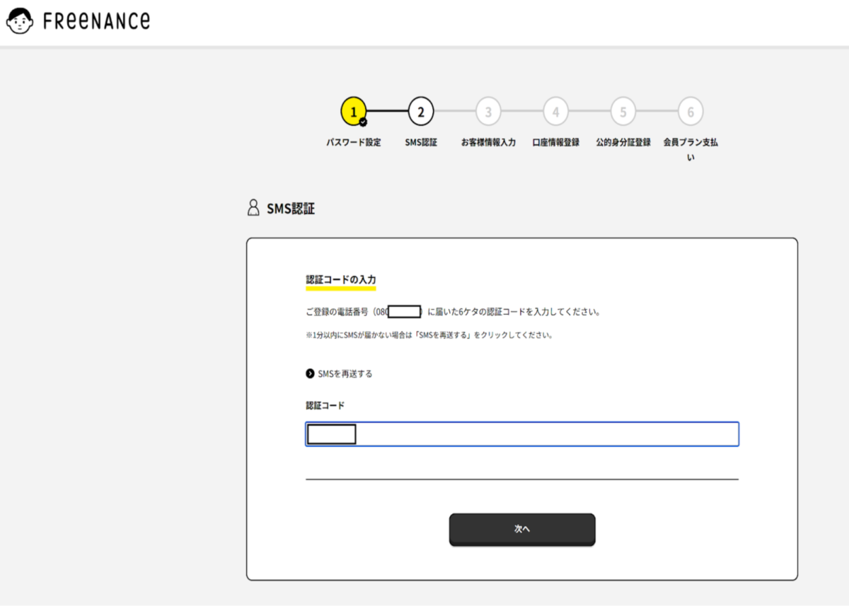 記載した電話番号へ届いた認証コードを入力して「次へ」