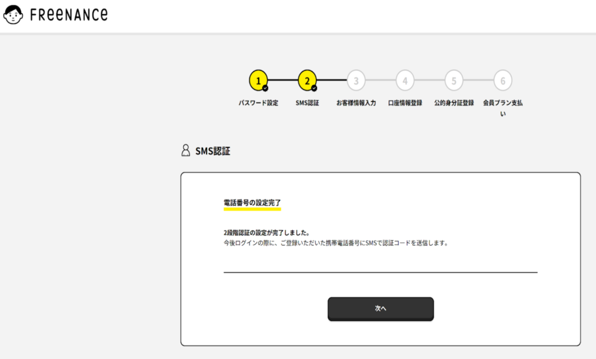 記載した電話番号へ届いた認証コードを入力して「次へ」