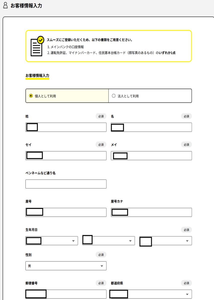 お客様情報を入力する