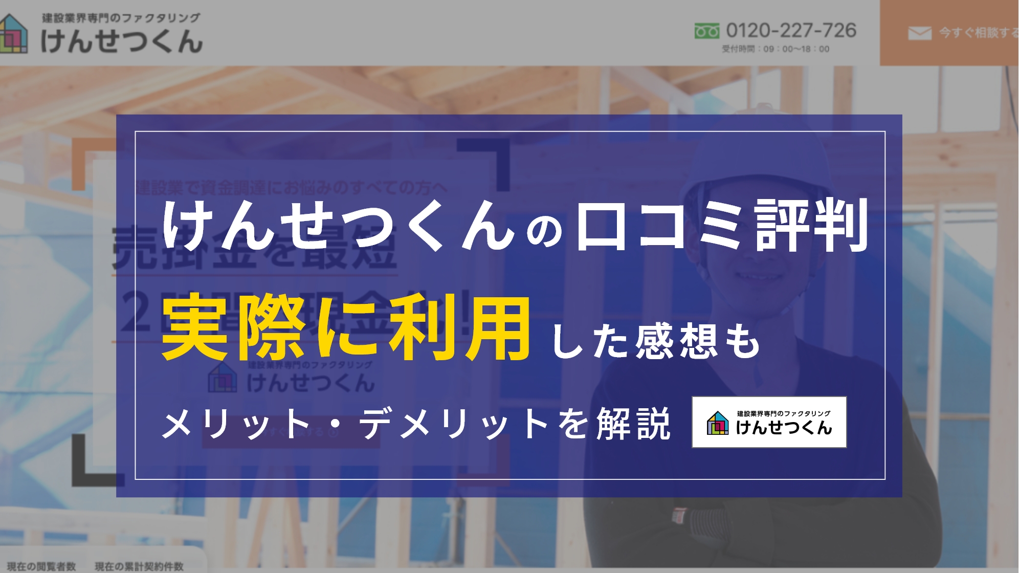 けんせつくんの口コミ・評判は？『実際に利用』してわかったメリット・デメリット