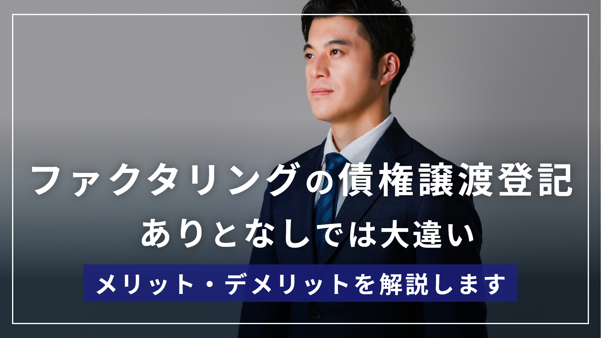 ファクタリングの債権譲渡登記とは？「なし」と「あり」では大違い