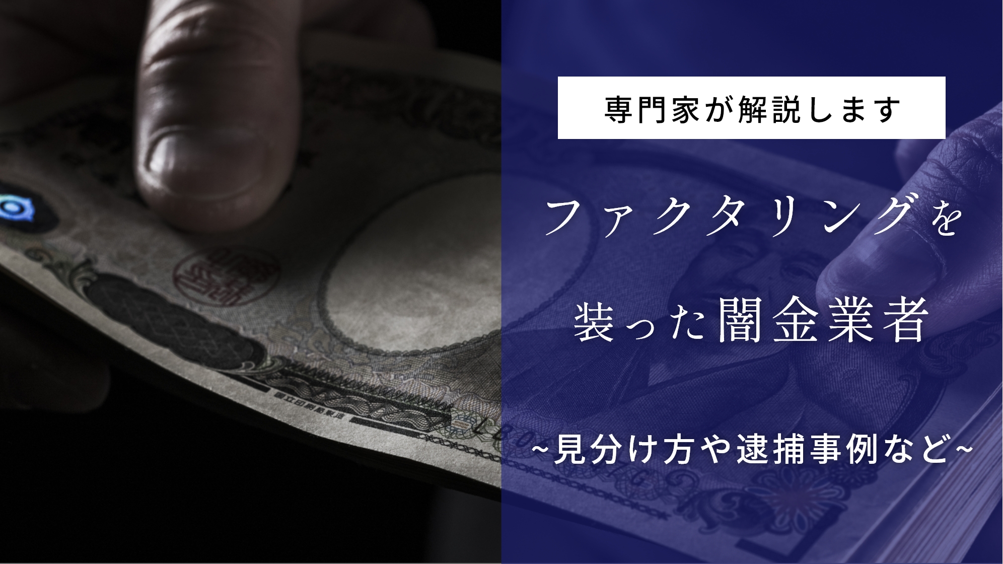 【暴露】ファクタリングを装った闇金業者がいる！見分け方や逮捕事例と安全策