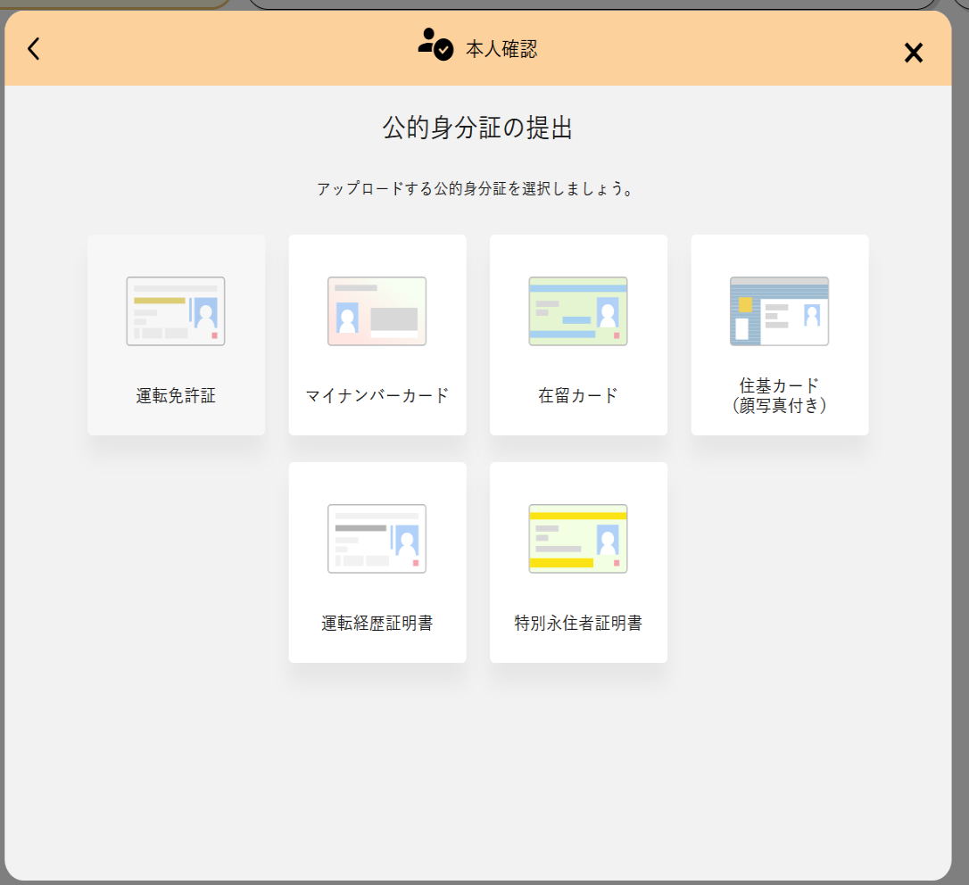 再度、提出書類を選択する。私は「運転免許証」を選択しました。1