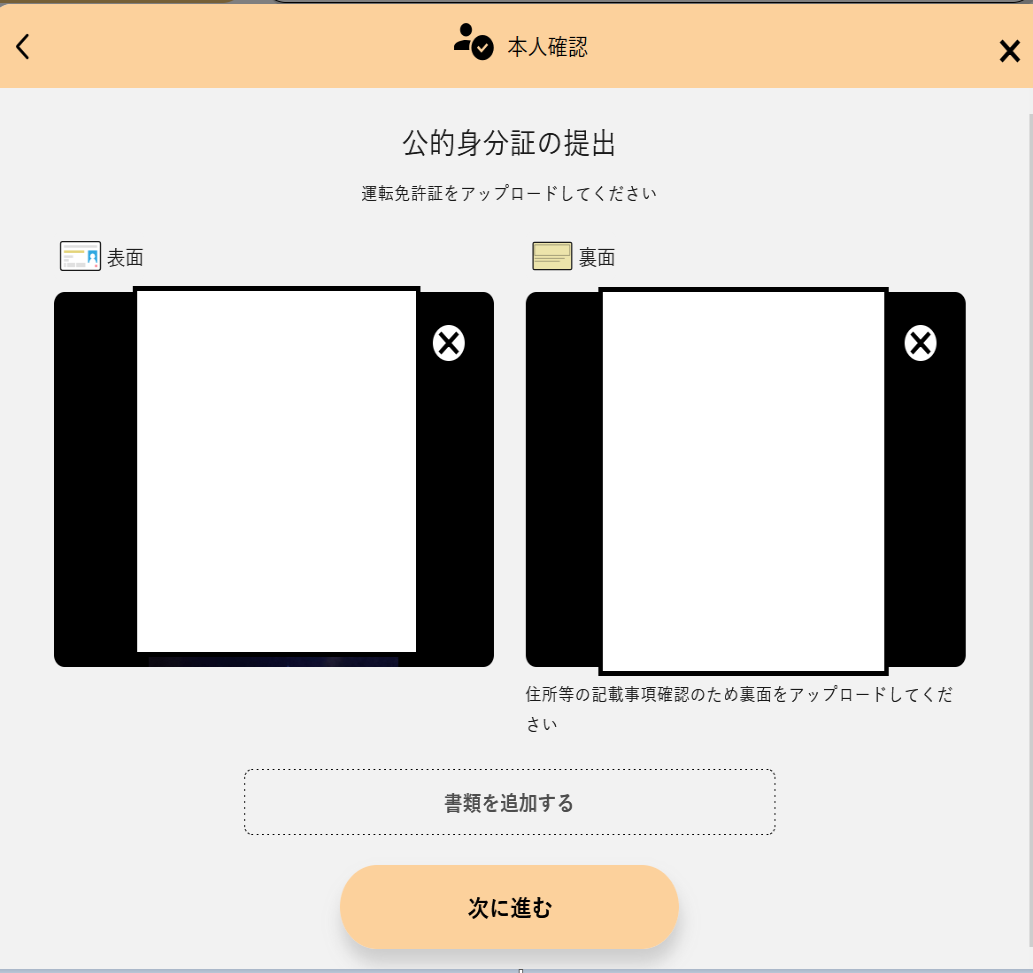 再度、提出書類を選択する。私は「運転免許証」を選択しました。2