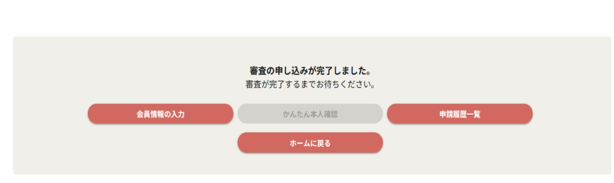 内容を確認して「申請する」を選択