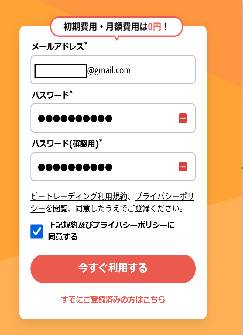 メールアドレス、パスワードを入力して「今すぐ利用する」