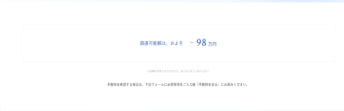 売掛金に応じて調達可能額が表示される