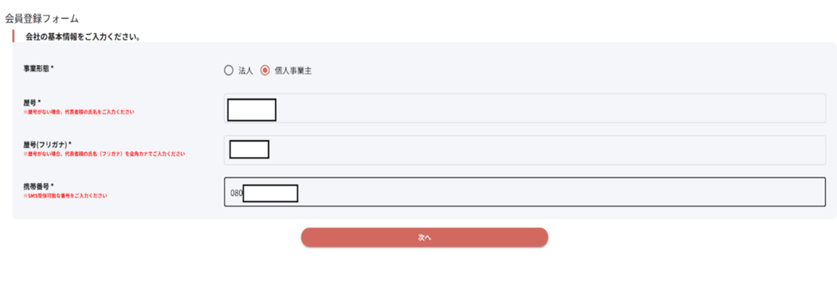 事業形態や携帯番号を入力して「次へ」