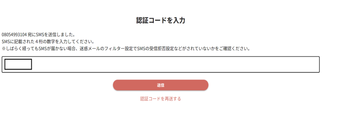 登録した携帯番号に届いた認証コードを入力して「次へ」