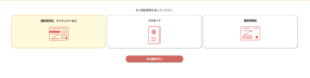本人確認書類を選択する8