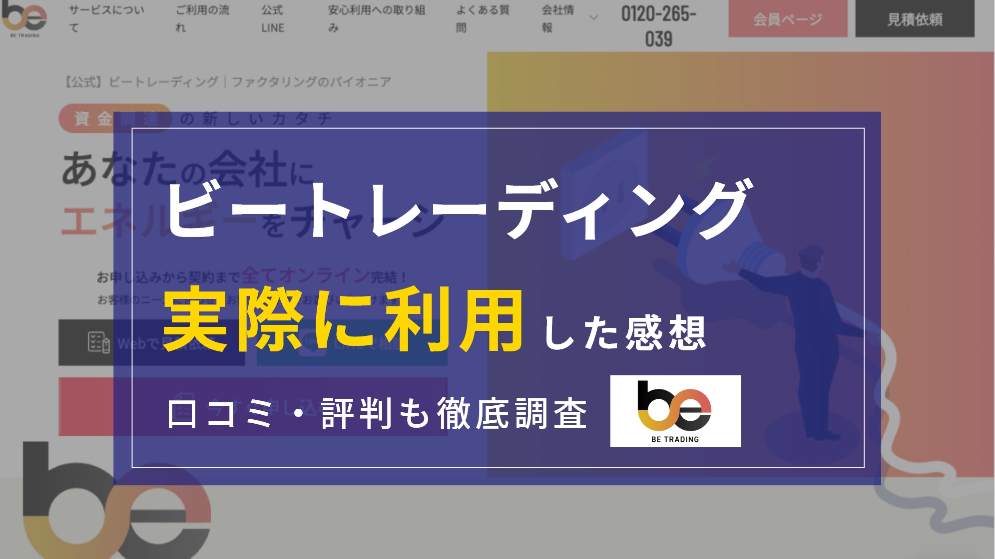 ビートレーディングの本当の口コミ・評判は？『実際に利用』してわかったメリット・デメリット