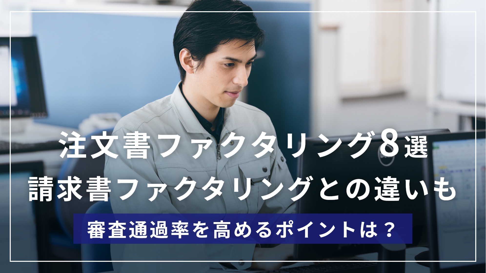 注文書ファクタリングと請求書ファクタリングの違いと審査が通りやすい8選