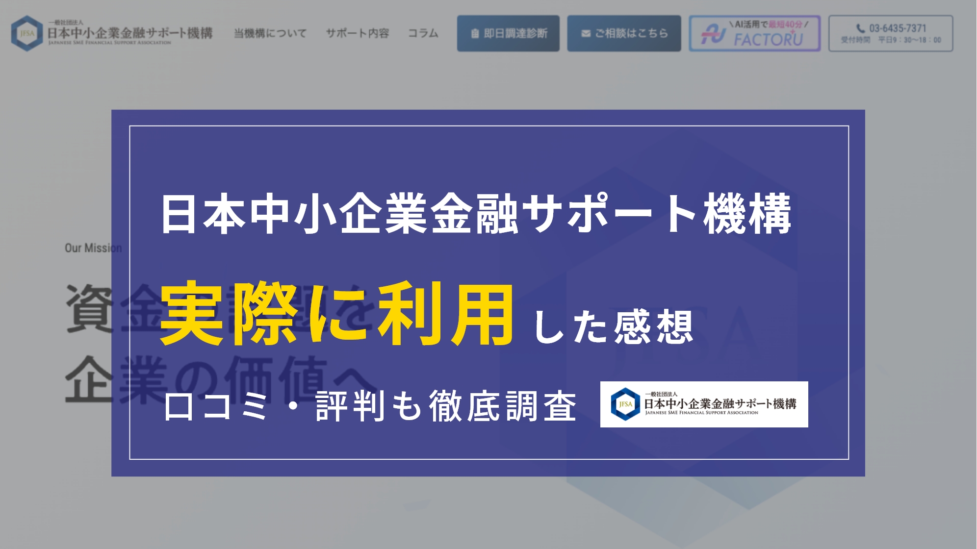 日本中小企業金融サポート機構の口コミ・評判は？『実際に利用』してわかったメリット・デメリット