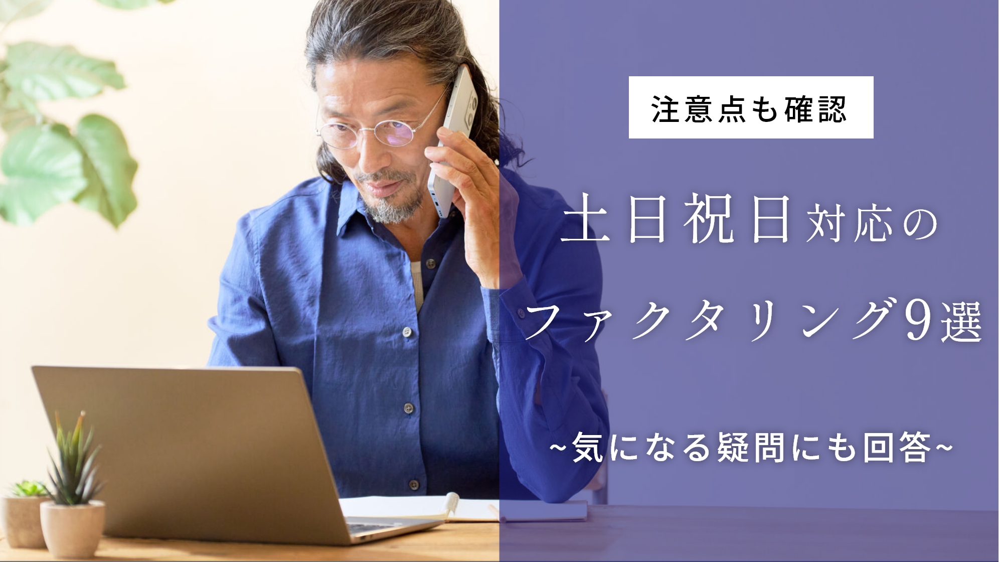 土日祝日対応のファクタリング9選！利用のポイントと注意点