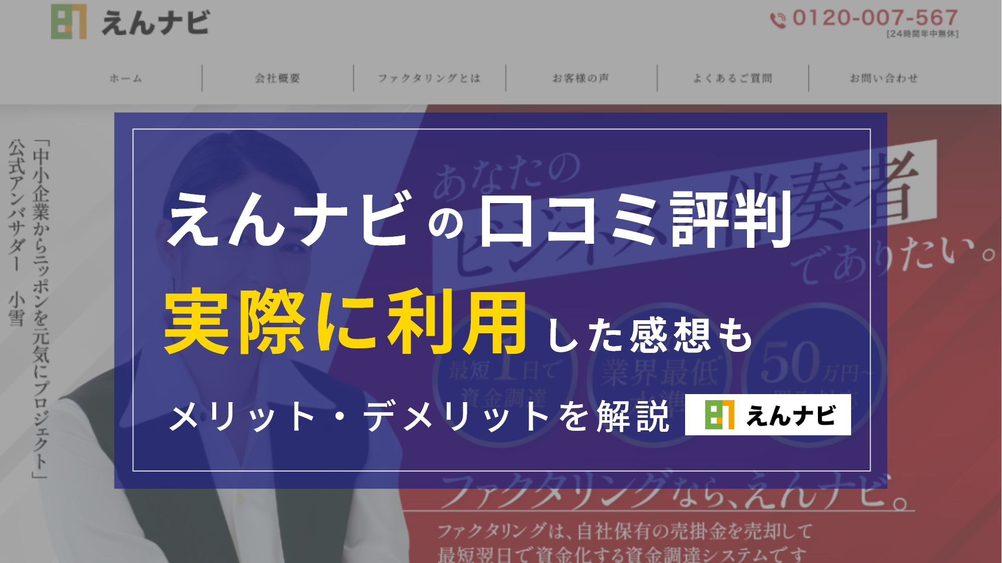 えんナビの口コミ・評判は？『実際に利用』してわかったメリット・デメリット