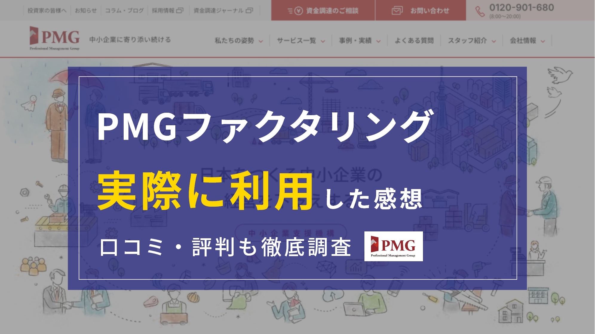 PMGファクタリングの口コミ・評判は？『実際に利用』してわかったメリット・デメリット