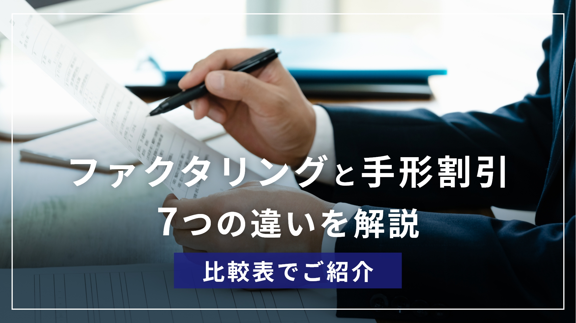 ファクタリングと手形割引の違いは7つ！比較表で分かりやすく解説