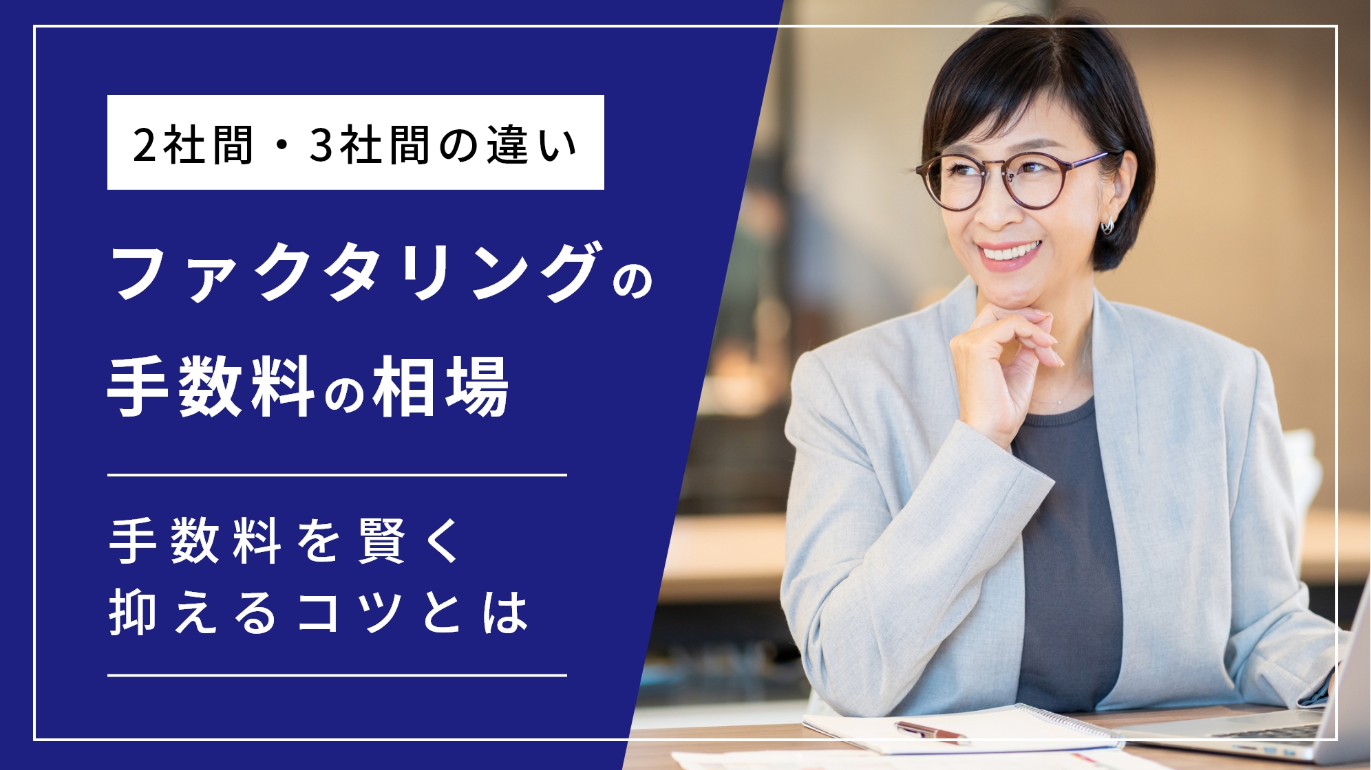 ファクタリング手数料の相場は5〜18%！？手数料を賢く抑える方法