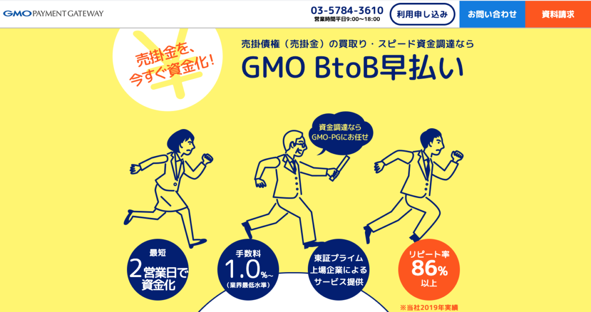 GMO BtoB早払い