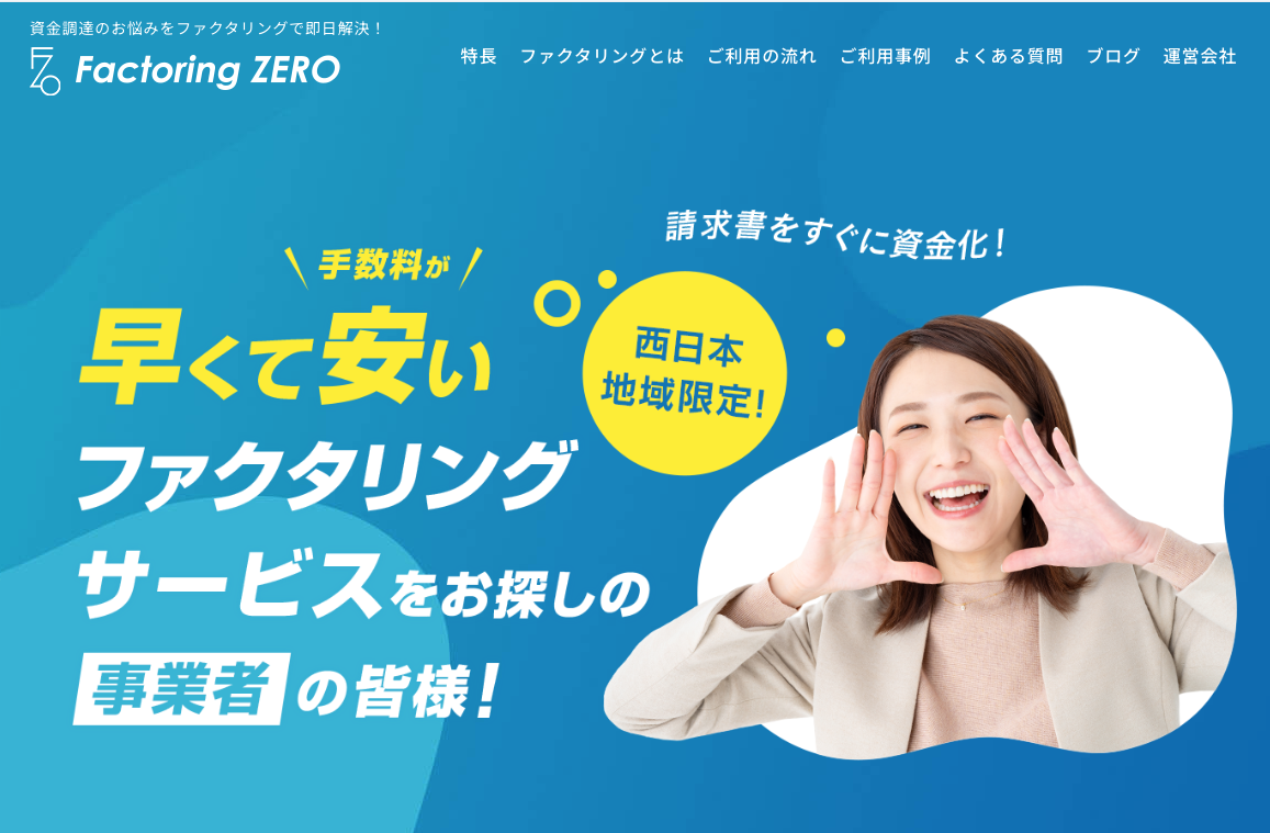 ファクタリングZERO