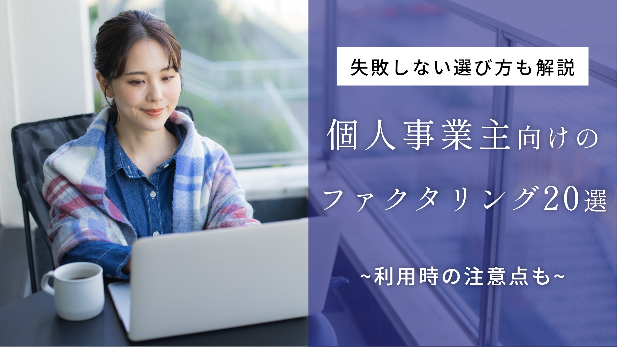 個人事業主必見！おすすめのファクタリングサービス20選