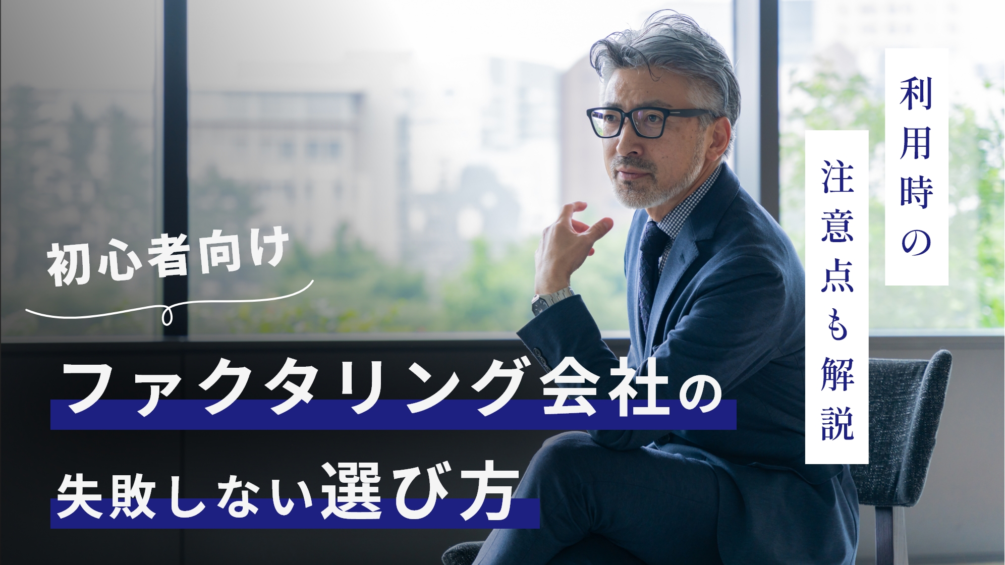 ファクタリング会社の選び方4つと利用時の注意点3つを紹介