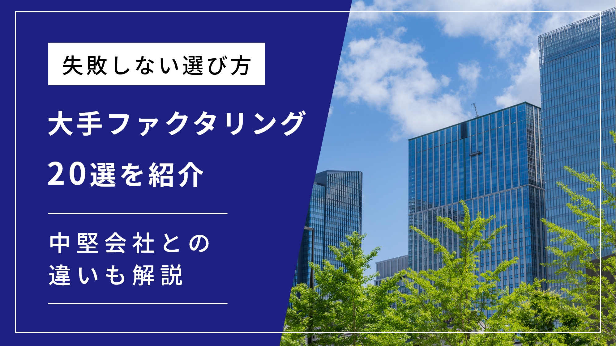 【種類別】大手ファクタリング会社20選｜選び方や中堅との違いも解説