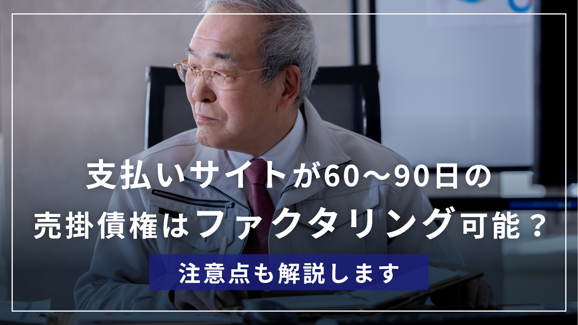支払いサイトが60日～90日の売掛債権はファクタリング可能？注意点を解説
