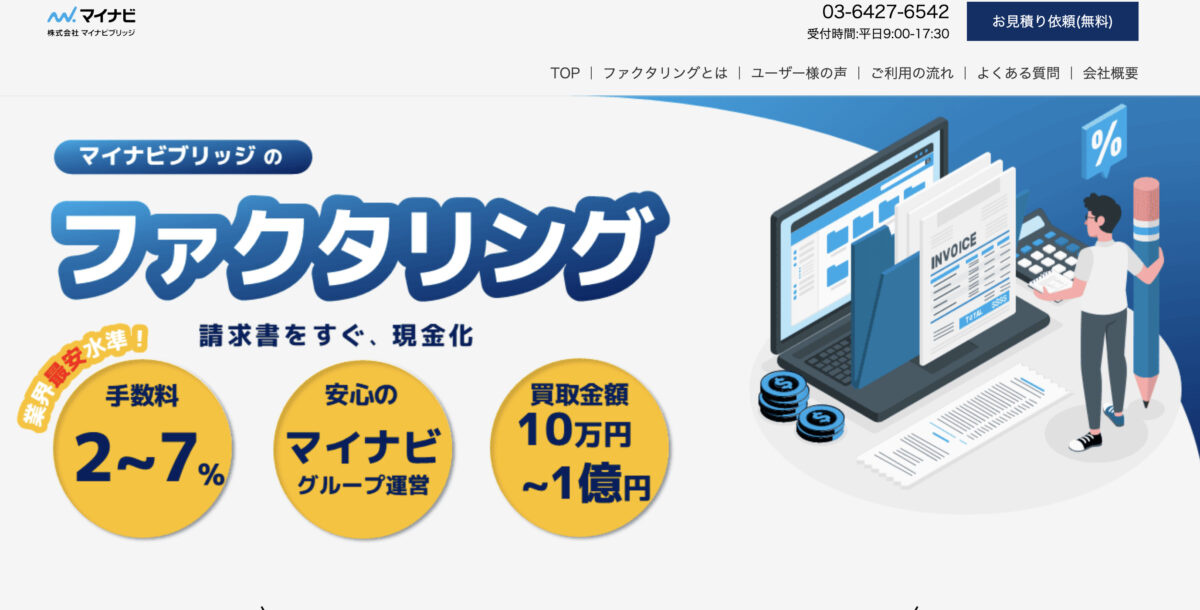 マイナビブリッジのファクタリング