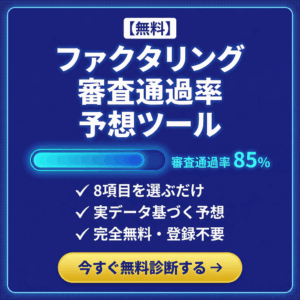 ファクタリング審査通過率予想ツール
