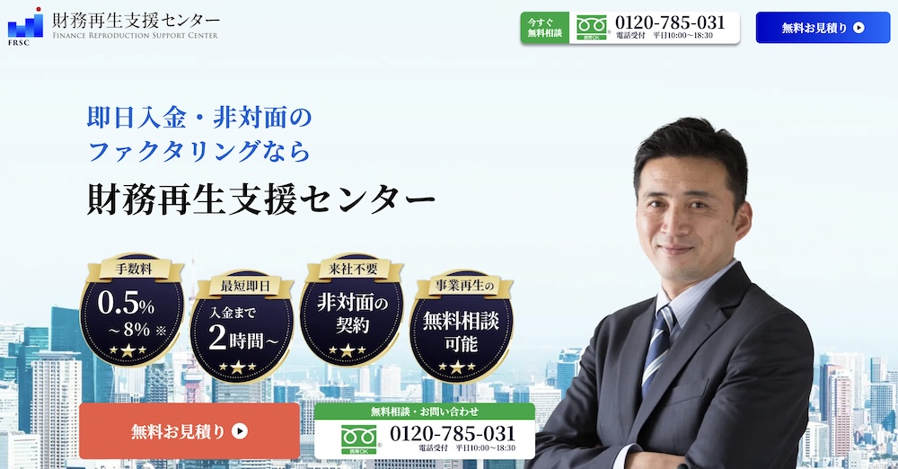 財務再生支援センターの公式HPのスクショ