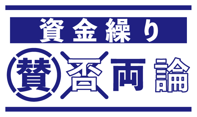 資金繰り賛否両論